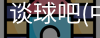 谈球吧